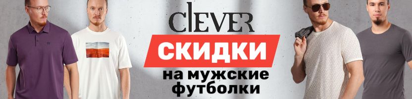 Clever wear – время обновлений. Весенняя РАСПРОДАЖА мужских футболок. Доставка 7 дней!