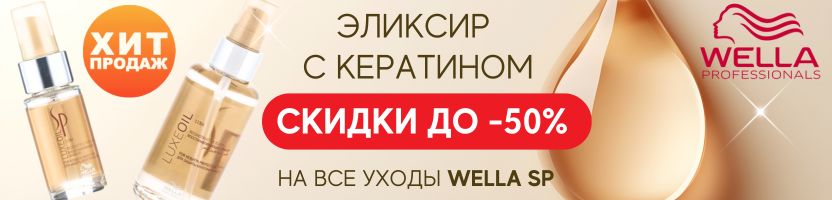 Wella. Скидки до -50% на WELLA SP! Хит продаж - эликсир с кератином. Везем из Европы!