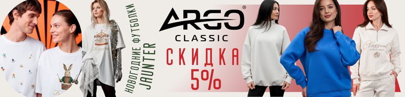Argo Classic — мужская и женская одежда для спорта и активной жизни со скидкой - 5%!