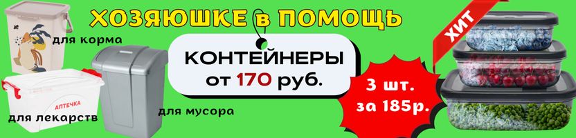 Хозяюшке в помощь. В ХИТах - набор контейнеров 3 шт. за 185р. , спанбонд 10м от 224руб.!