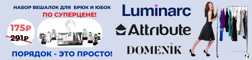 LUMINARC. ХИТовый набор вешалок для брюк и юбок всего за 175₽! Сравните цены с МП!