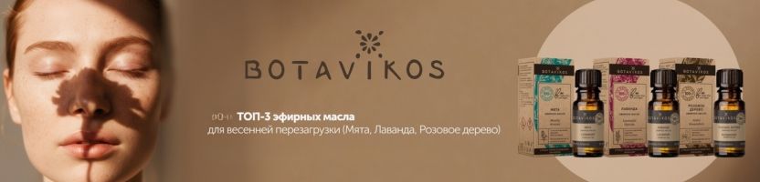 Botavikos. Натуральная косметика. Ароматы - «энергетики», которые помогают проснуться.