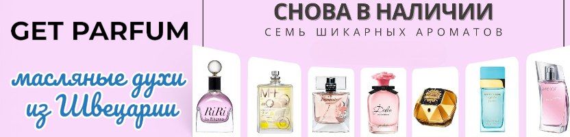 Get Parfum-масляная парфюмерия премиум класса из Швейцарии от 3 мл!!! Отличная стойкость!