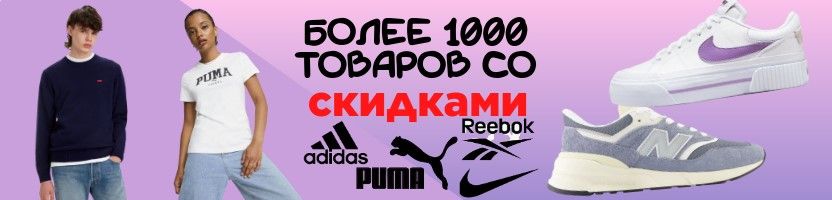 Adidas, Reebok, Nike и др. одежда, обувь, аксессуары. Море скидок!
