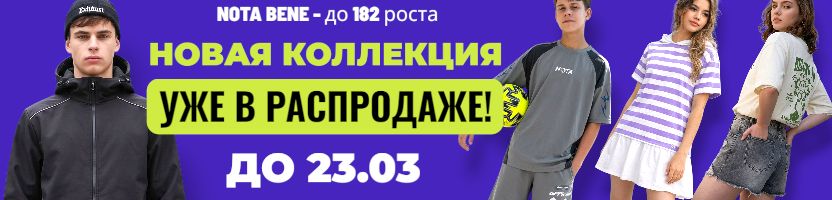 Nota Bene-до 182 роста! ЛИКВИДАЦИЯ продолжается, осталось мало! Новинки тоже в распродаже!