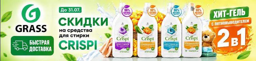 Grass - быстрая доставка. Скидки на средства для стирки CRISPI до 31.07! Хит - Гель 2в1.