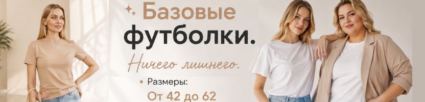 ТД «Елена» - Дышащая классика: базовые футболки в размерах от 42 до 62.