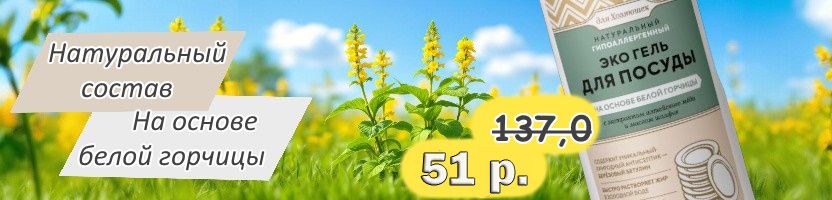 Обнови свою косметичку экономно! Эко гель для посуды на основе белой горчицы всего за 51 р