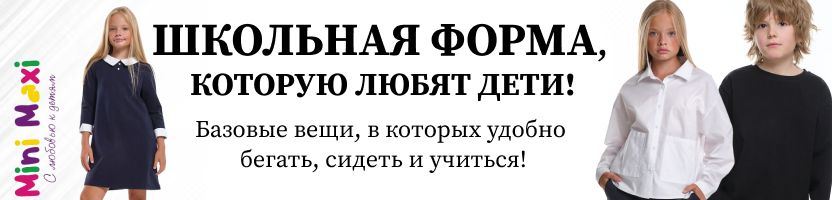 Минималистично, но эффектно: базовые вещи Minimaxi для самых требовательных школьников.