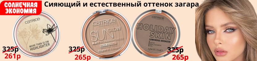 CATRICE бронзирующие средства для легкого оттенка загара и летней свежести от 192 рублей.