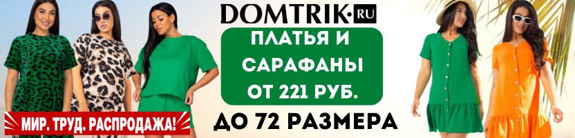 ДомТрик. Уютный  трикотаж! Готовимся к лету! Платья и сарафаны от 221 руб.