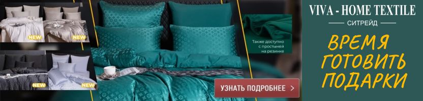 Ситрейд: роскошное постельное бельё — идеальный подарок к праздникам! Успевайте заказать