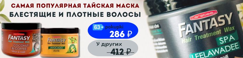 Тайская лавка. Самая хитовая маска для волос ЗАКАНЧИВАЕТСЯ! Успей купить! 286р вместо 412р