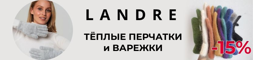 LANDRE. -15% на перчатки и варежки! Перчатки МЭГ с ангорой выгоднее на 86%!