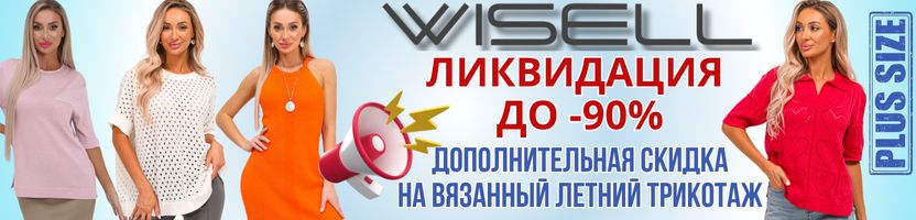 Wisell. Ликвидация остатков!Дополнительная скидка на вязанные кофточки и кардиганы!