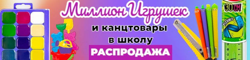Миллион игрушек. Настольные игры для всей семьи, развивающие тетради. Распродажа!