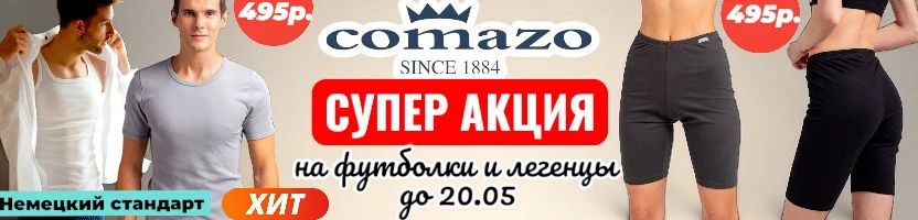 Comazo-белье для всей семьи. Хит! Трусы женские 114р., на МП от 220р. Распродажа до 20.05