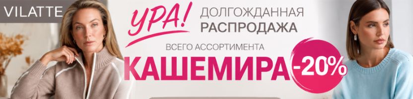 VILATTE: УРА! Распродажа ВСЕГО ассортимента КАШЕМИРА -20%. НОВИНКИ: Цветной кашемир! VILATTE: УРА! Распродажа ВСЕГО ассортимента КАШЕМИРА -20%. НОВИНКИ: Цветной кашемир!
