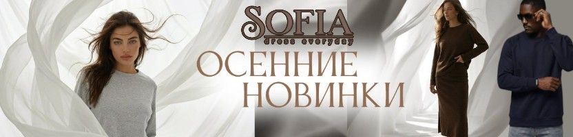 Sofia. НОВИНКИ. Твои идеальные образы этой осени. Свитшоты, лонгсливы, костюмы.