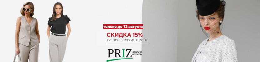 Только до 13.08 Женская одежда Priz на все случаи жизни cо скидкой -15%!