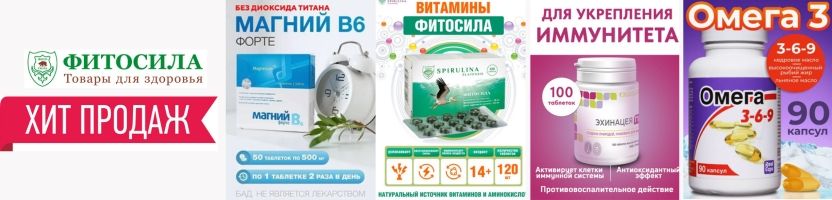 Фитосила - более 1000 товаров для здоровья! Хиты продаж.