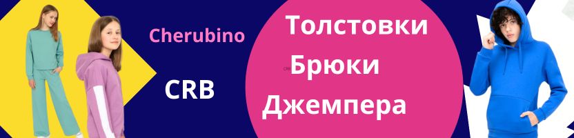 Cherubino (CRB wear) - Уютные толстовки и брюки! Утепляемся!