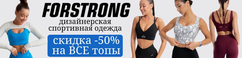 FORSTRONG. Спортивный стиль! Новая коллекция! До 31.03 скидка -50% на ВСЕ топы!