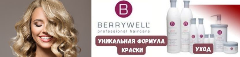 BERRYWELL -  немецкая краска с уходовым компонентом!Отличный результат в домашних условиях