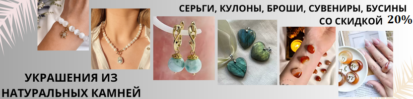 Радуга самоцветов - бижутерия, бусины, камни, фурнитура. Скидки до 20%!