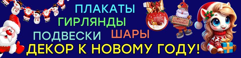 ПРАЗДНИКИ с Сима-Ленд. Украшаем НОВОГОДНИЕ ВЕЧЕРИНКИ! Плакаты, гирлянды, настенный декор!