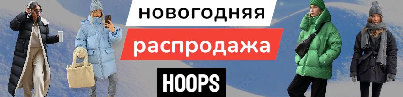 HOOPS. Премиальная коллекция верхней одежды. Со скидкой 10% только 5 дней!