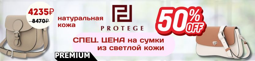 Protege. ЛЕТНЯЯ Ликвидация - СПЕЦ. ЦЕНА -50% на сумки светлых оттенков! Натуральная кожа.