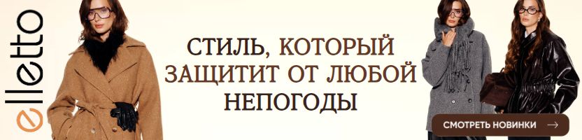 Elletto-красота, доступная каждой! Стильные бомберы, уютные пальто и эффектная экокожа! Elletto-красота, доступная каждой! Стильные бомберы, уютные пальто и эффектная экокожа!