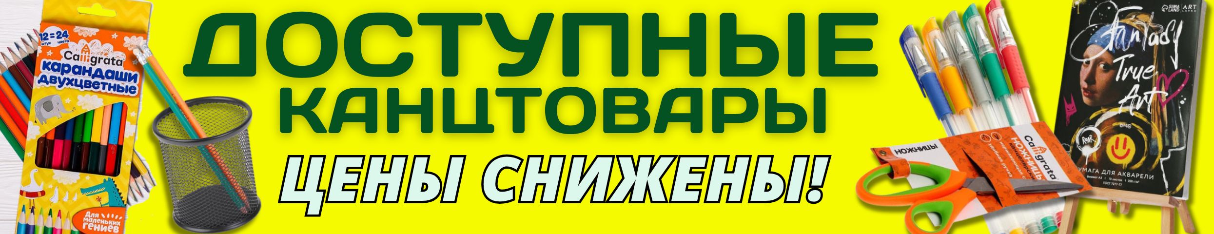 КАНЦТОВАРЫ от Сима-ленд. Летнее СНИЖЕНИЕ ЦЕН! Пополняем запасы для учебы и работы!