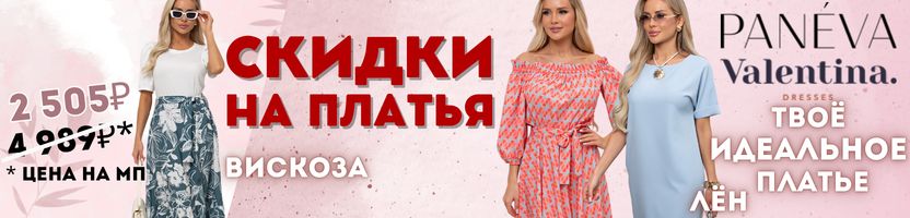 Valentina. Лён, хлопок, вискоза! Твое идеальное платье по суперцене!