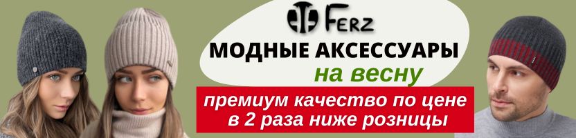 FERZ на весну: премиальные шапки с выгодой до 100%. Торопитесь — остался месяц