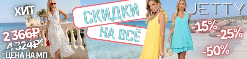 JETTY. ХИТы и не только с мегаскидками! От 15% на ВСЁ! Главное - успеть за своим размером!
