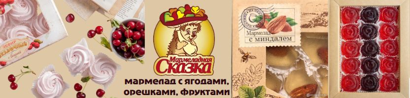 Мармеладная сказка. Зефир, сбитень, мармелад в шоколаде, с орешками, ягодами, фруктами.