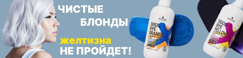 Schwarzkopf, Goldwell, CHI и др.бренды! Анти-желтые шампуни от Schwarzkopf. НЕТ желтизне!