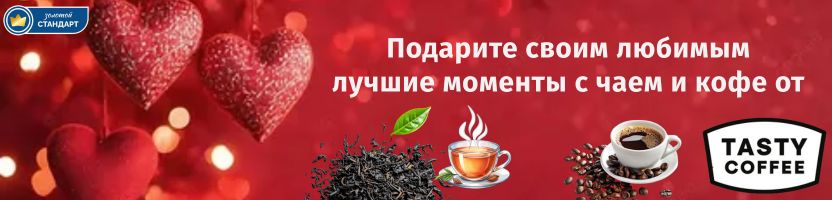 Tasty Coffee - подарите себе и своим близким аромагию чая или кофе
