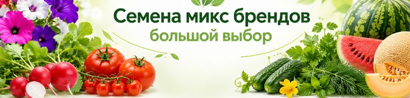 Семена. Микс популярных брендов. Более 1700 позиции.