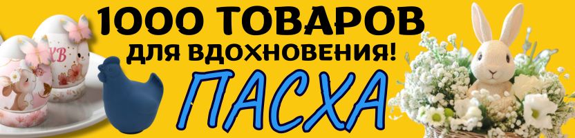 Сима‑Ленд -ПАСХАЛЬНОЕ вдохновение! Оформление яиц и куличей, декор, посуда, подарки!