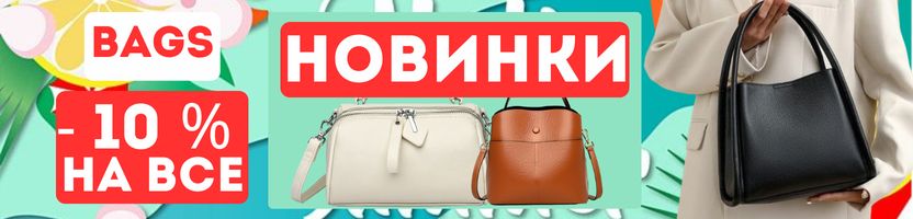 BAGS. Не ищите идеальную кожаную сумку - она здесь от 756 р!-10% до конца осени!Предзаказ!