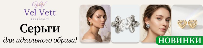 Vel Vett: украшения❤️ Большое поступление НОВИНОК! Стильные серьги от 145₽