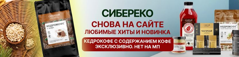 Сибереко:СНОВА НА САЙТЕ! ХИТ товары и НОВИНКА-кедрокофе с кофеином!Для бодрости.Нет на МП!