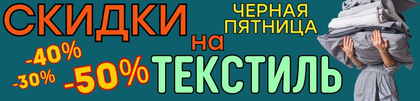 ТЕКСТИЛЬ от Сима-ленд. РАСПРОДАЖА-МАНИЯ! Черная пятница! Еще больше скидок!