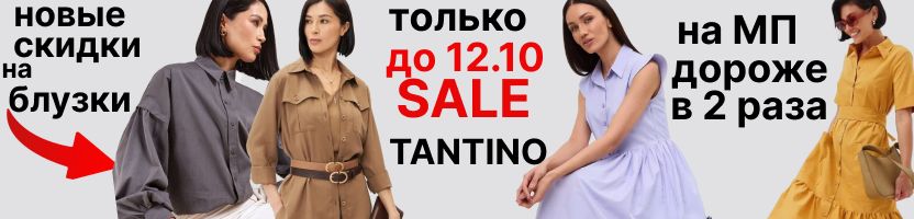 Tantino. Минус 85% на ВСЕ. На МП дороже в 2-3раза. Платья, блузки