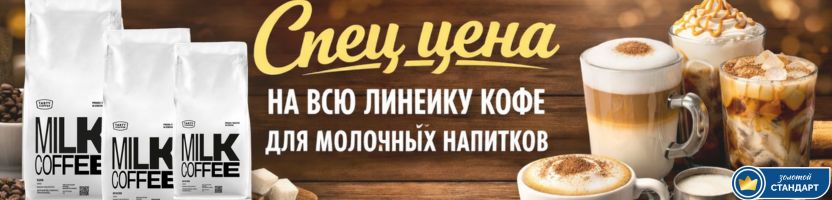 Tasty Coffee. Спец.цена на линейку кофе для молочных напитков