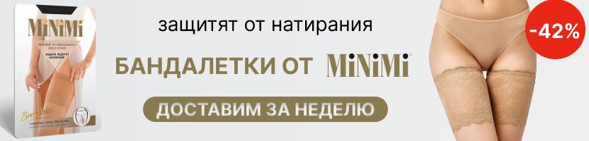 MiNiMi, Omsa, SiSi. Особо выгодная цена на бандалетки! На МП дороже на 49%.