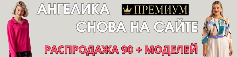 АНГЕЛИКА. Премиальная коллекция со скидками. Отличные отзывы. Большая разница с МП.